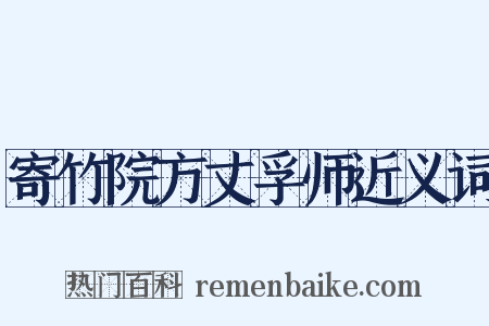 寄竹院方丈孚师近义词是什么意思的图片